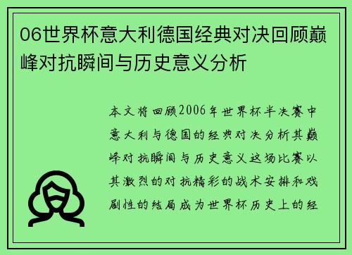06世界杯意大利德国经典对决回顾巅峰对抗瞬间与历史意义分析