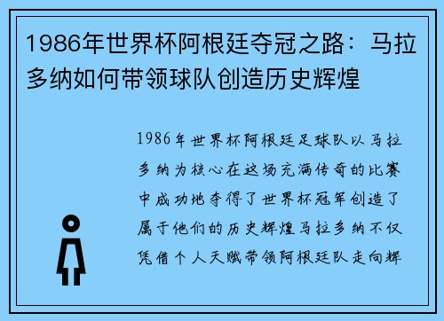 1986年世界杯阿根廷夺冠之路：马拉多纳如何带领球队创造历史辉煌