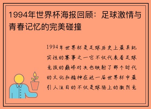 1994年世界杯海报回顾：足球激情与青春记忆的完美碰撞