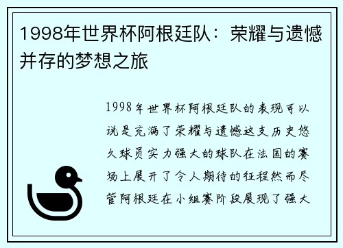 1998年世界杯阿根廷队：荣耀与遗憾并存的梦想之旅