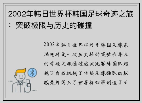 2002年韩日世界杯韩国足球奇迹之旅：突破极限与历史的碰撞