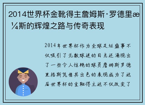 2014世界杯金靴得主詹姆斯·罗德里格斯的辉煌之路与传奇表现