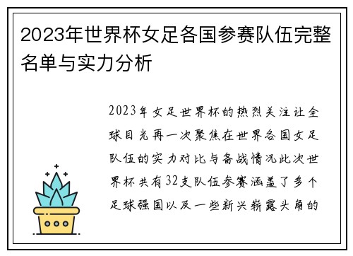 2023年世界杯女足各国参赛队伍完整名单与实力分析