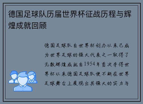 德国足球队历届世界杯征战历程与辉煌成就回顾