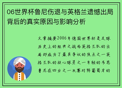 06世界杯鲁尼伤退与英格兰遗憾出局背后的真实原因与影响分析