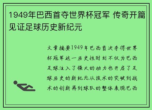 1949年巴西首夺世界杯冠军 传奇开篇见证足球历史新纪元