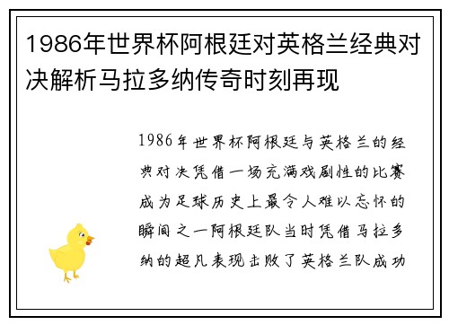 1986年世界杯阿根廷对英格兰经典对决解析马拉多纳传奇时刻再现