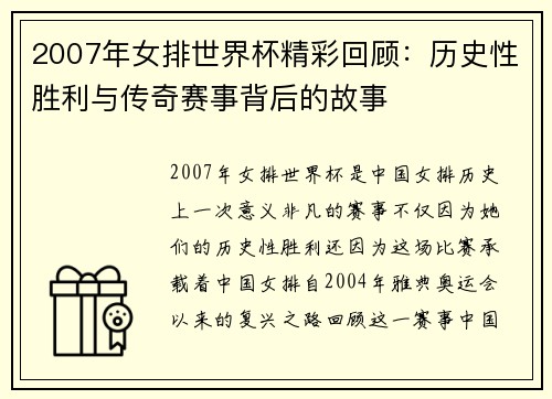 2007年女排世界杯精彩回顾：历史性胜利与传奇赛事背后的故事
