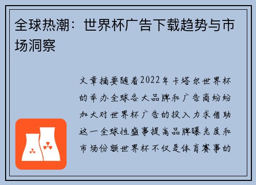 全球热潮：世界杯广告下载趋势与市场洞察