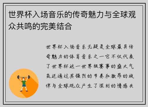世界杯入场音乐的传奇魅力与全球观众共鸣的完美结合
