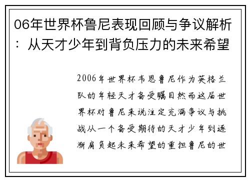06年世界杯鲁尼表现回顾与争议解析：从天才少年到背负压力的未来希望